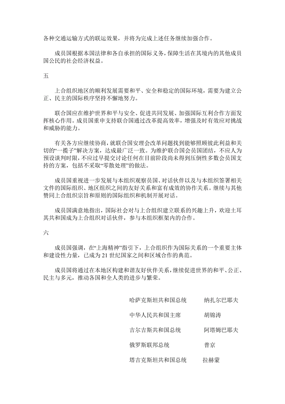 上海合作组织成员国元首关于构建持久和平_第4页