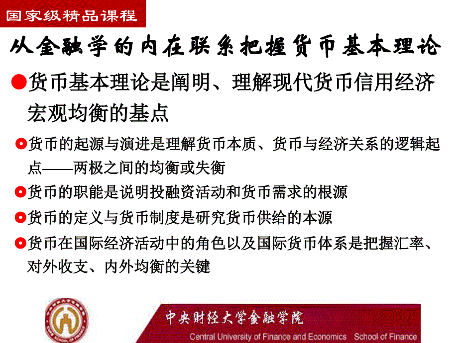 大学《金融学》李健主编的课件_第3页