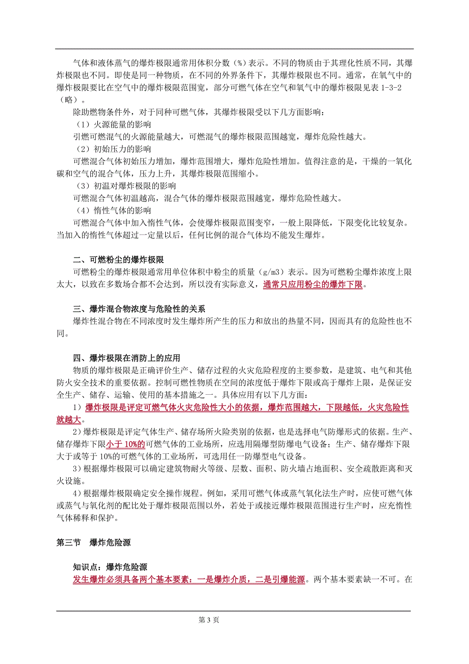 讲义 第一篇　消防基础知识——第三章　爆炸基础知识_第3页