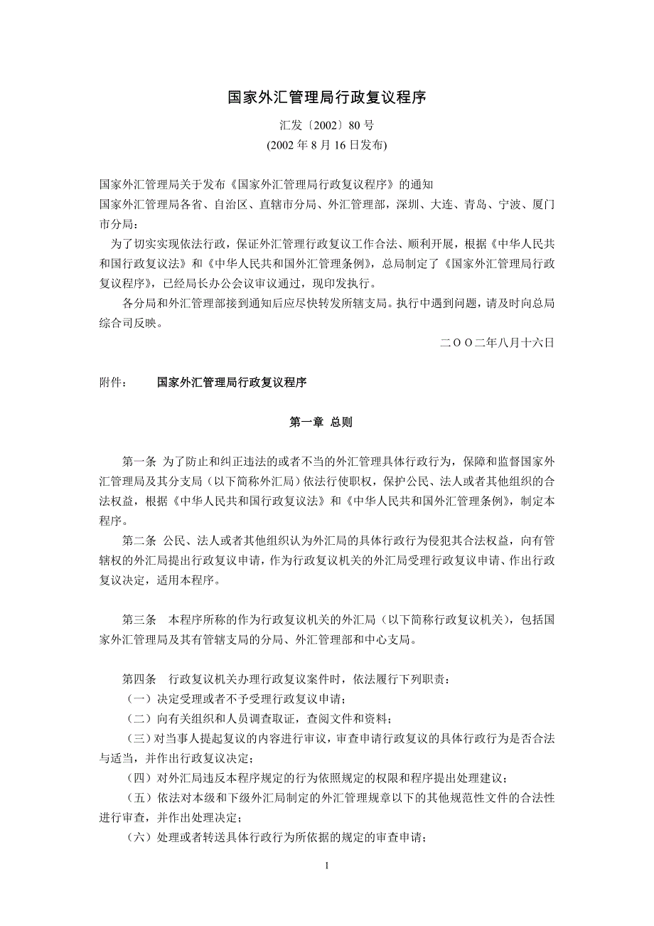 国家外汇管理局行政复议程序(汇发〔2002_第1页