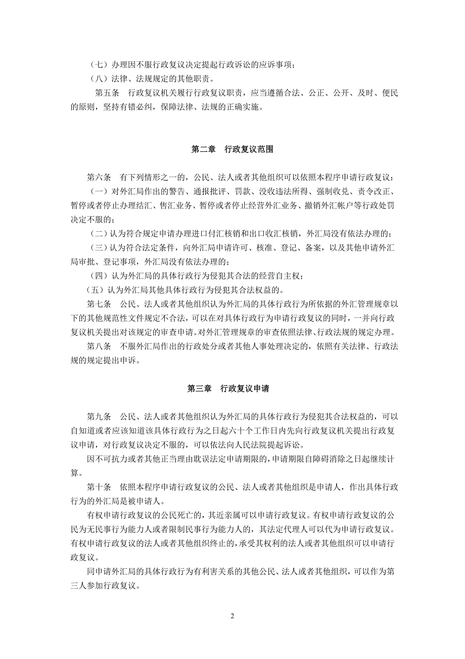 国家外汇管理局行政复议程序(汇发〔2002_第2页