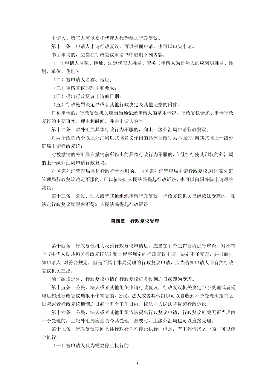 国家外汇管理局行政复议程序(汇发〔2002_第3页