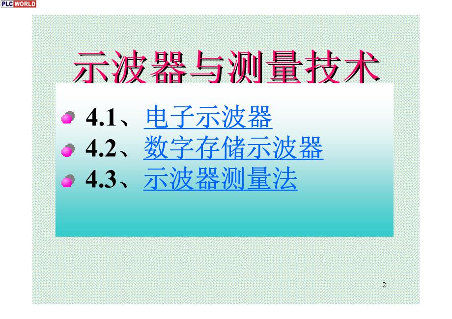 示波器与测量技术_第2页