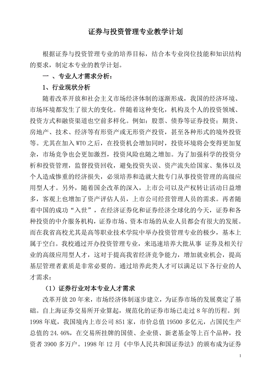 证券与投资管理专业教学计划_第1页