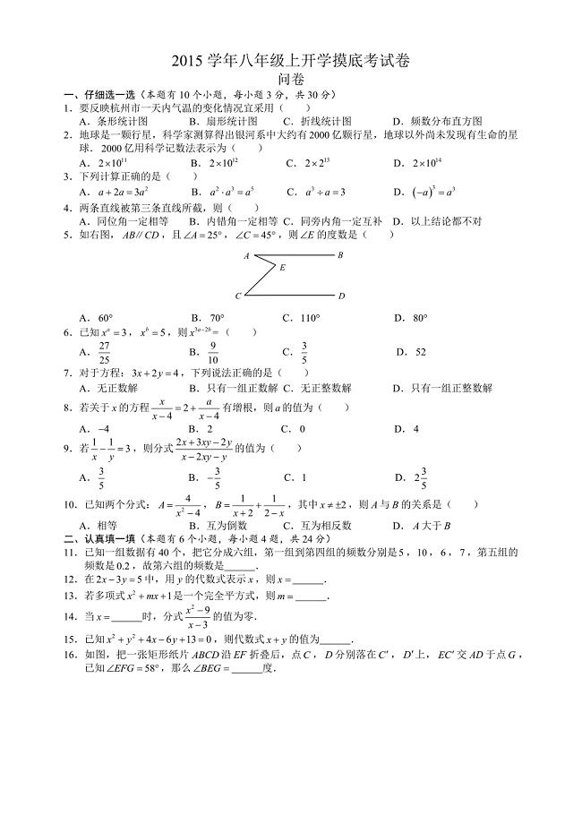 杭州市2015初二青春中学秋季开学数学考试试卷