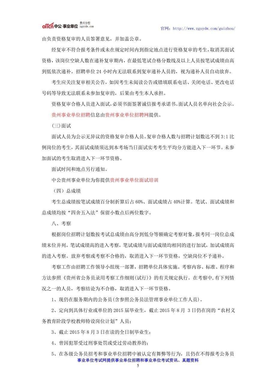 贵州事业单位招考：2016安顺市西秀区招聘事业单位公告_第5页