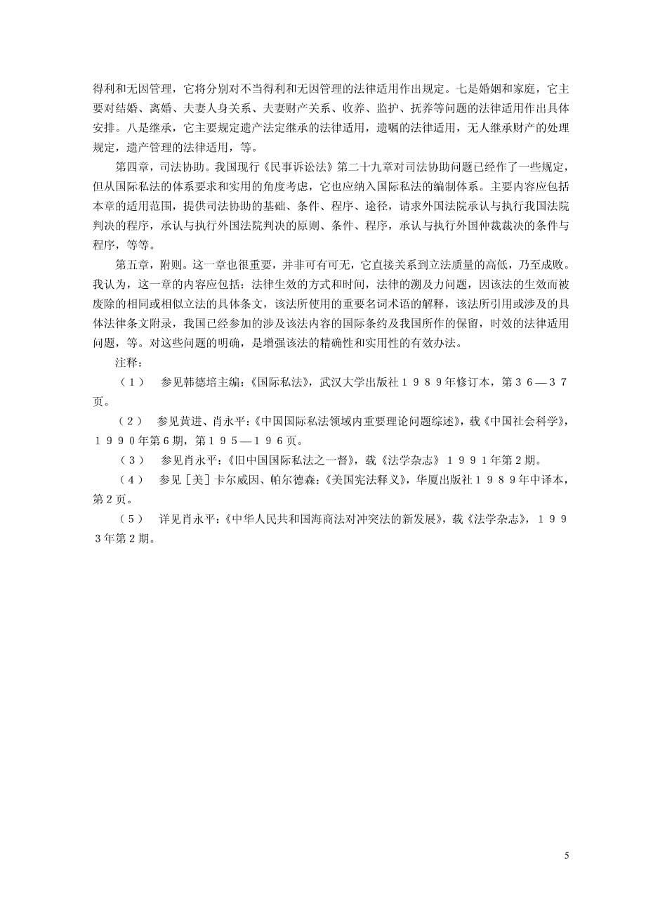 中国国际私法立法体系初探_第5页