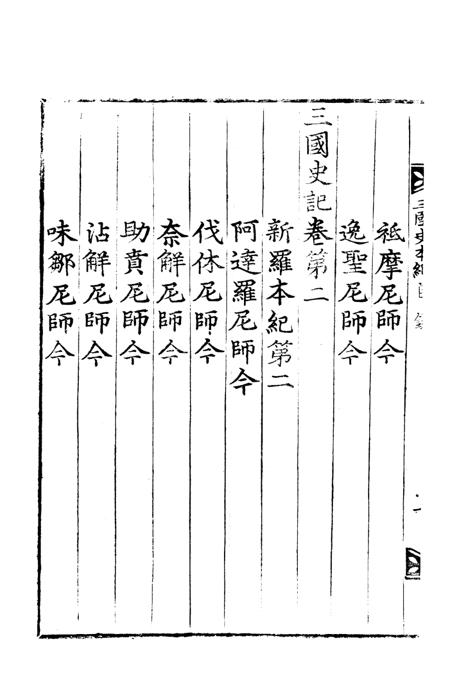 三国史记影印本卷2_第4页