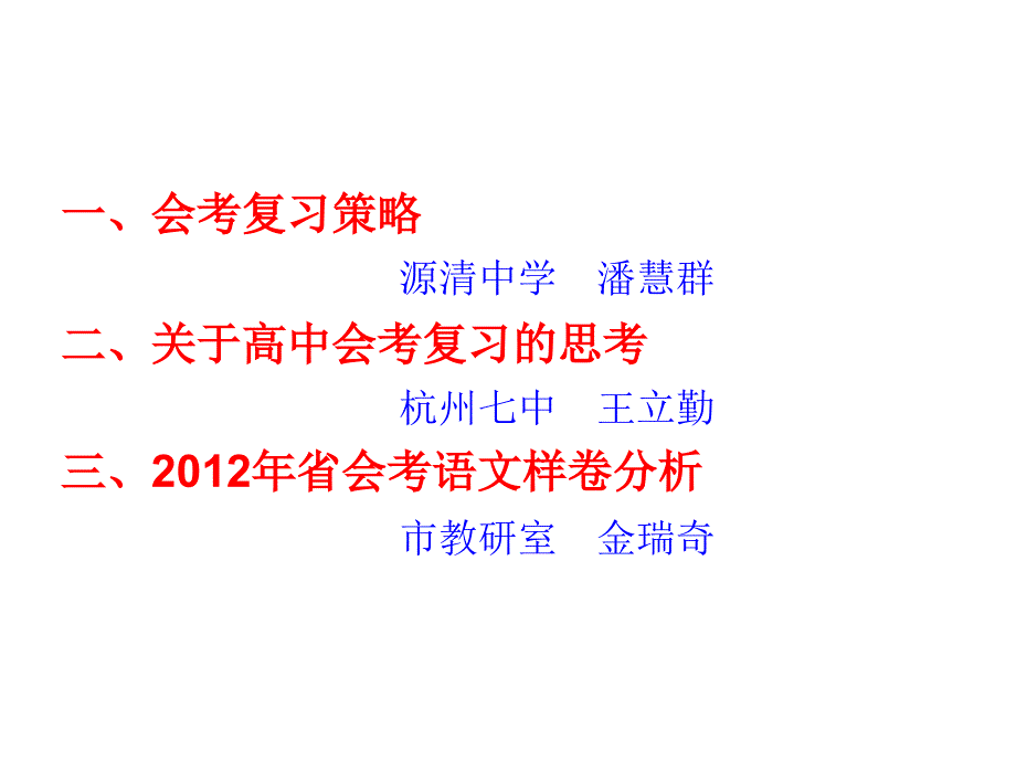 2012年高中语文会考复习教学研讨_第2页