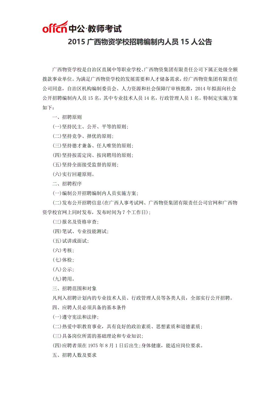 2015广西物资学校招聘编制内人员15人公告_第1页