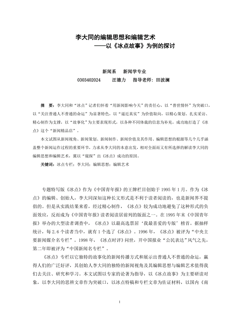 李大同的编辑思想和编辑艺术_第1页