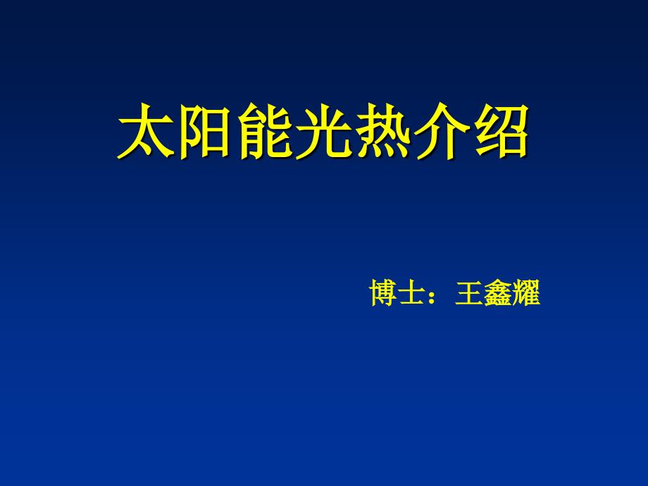 太阳能光热介绍_第1页