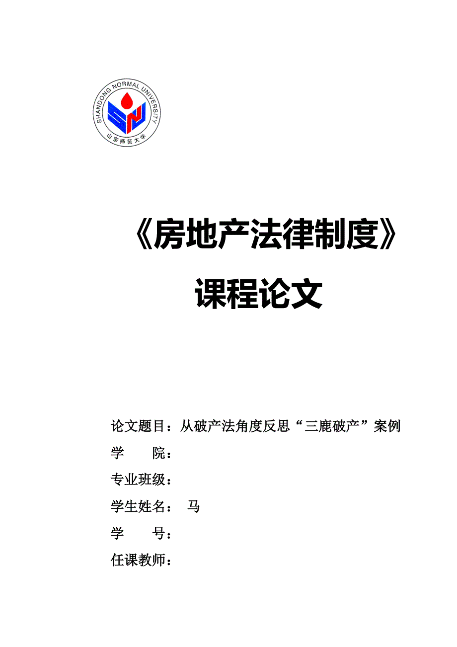 从破产法角度浅析“三鹿”破产案例_第1页