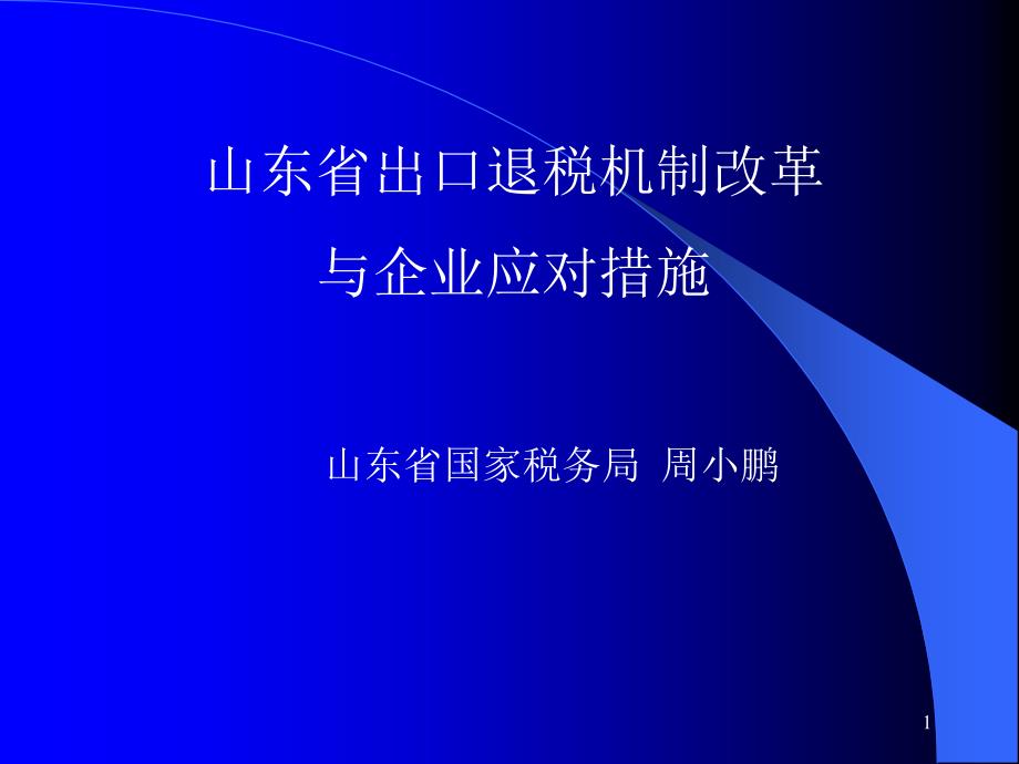 我国的出口退税制度及出口退税机制改革_第1页