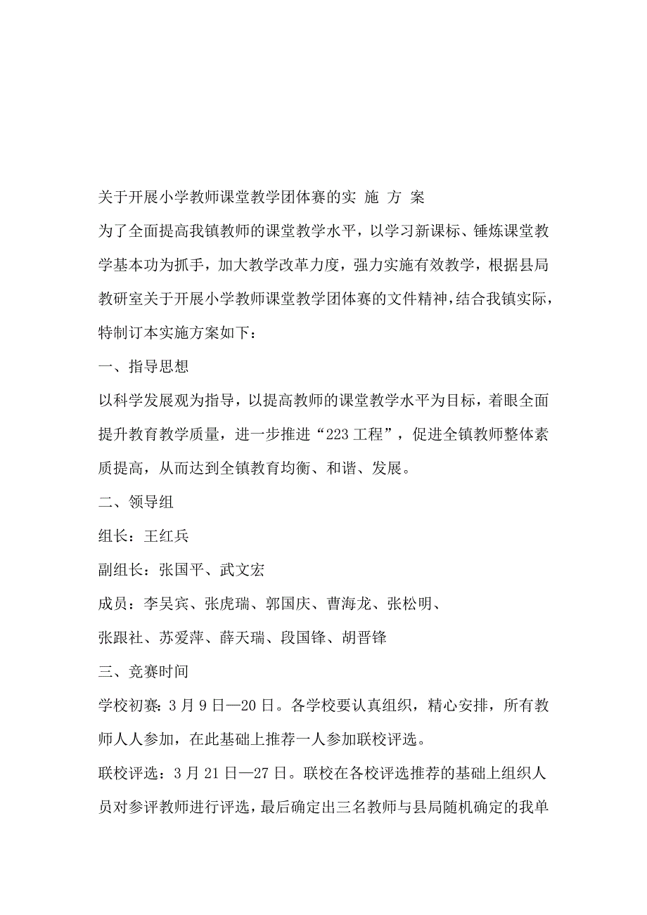 关于开展小学教师课堂教学团体赛的实 施 方 案_第1页