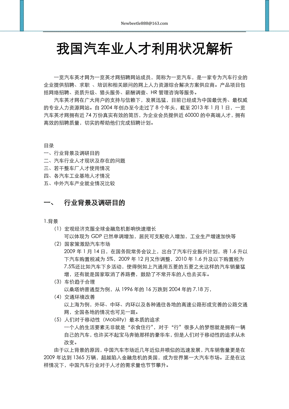 我国汽车行业人才利用状况解析_第1页