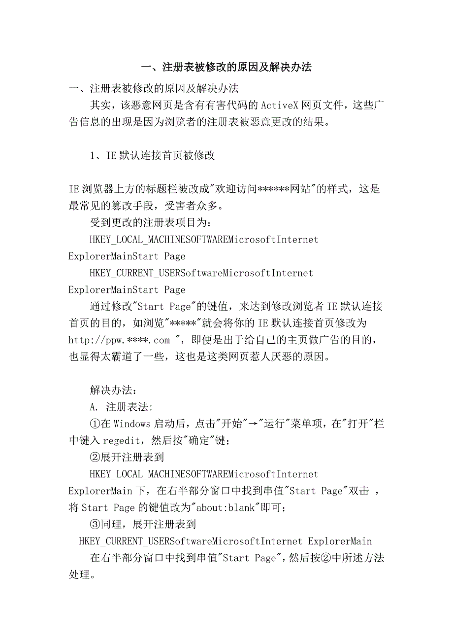 一、注册表被修改的原因及解决办法_第1页