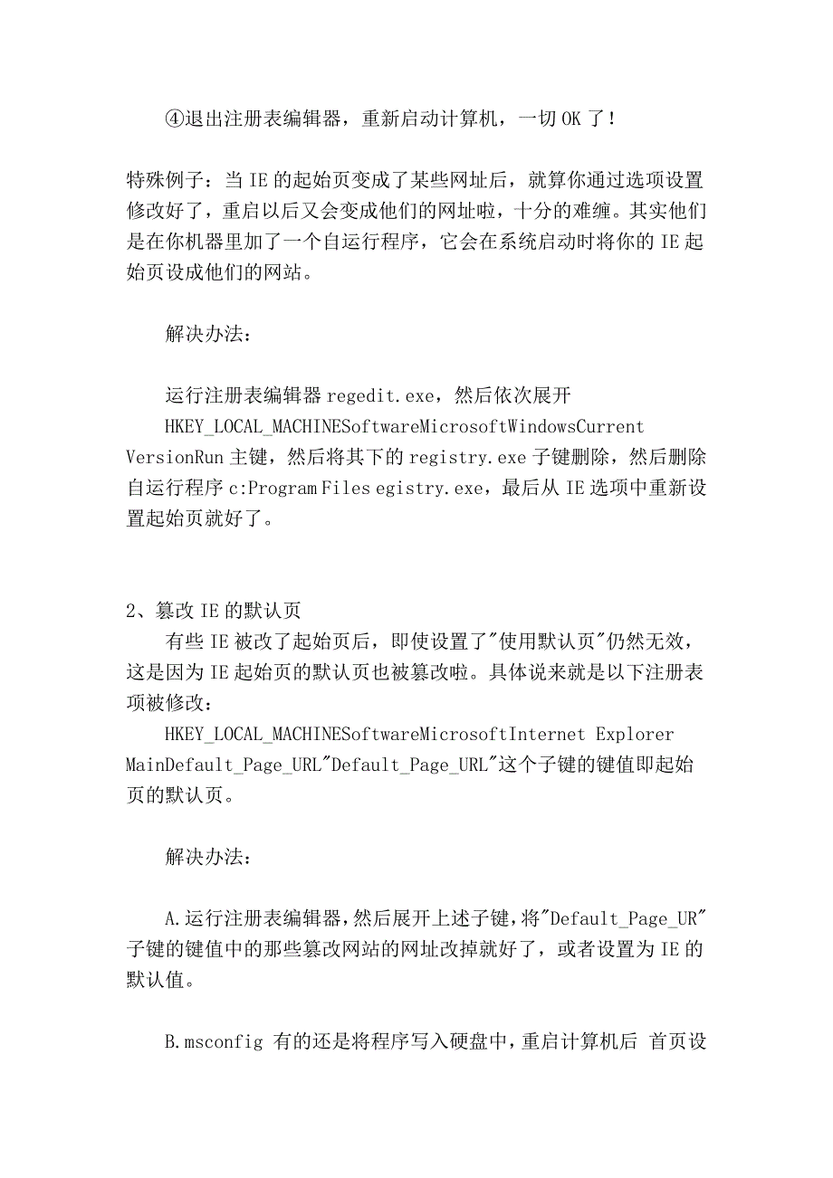 一、注册表被修改的原因及解决办法_第2页