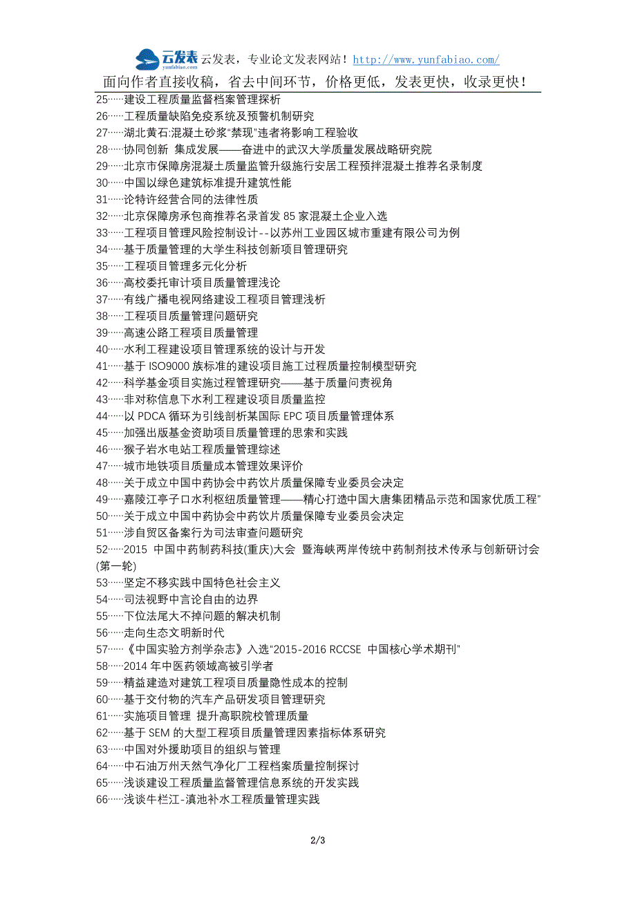 故城县代理发表职称论文发表-工程质量质量监督项目管理论文选题题目_第2页