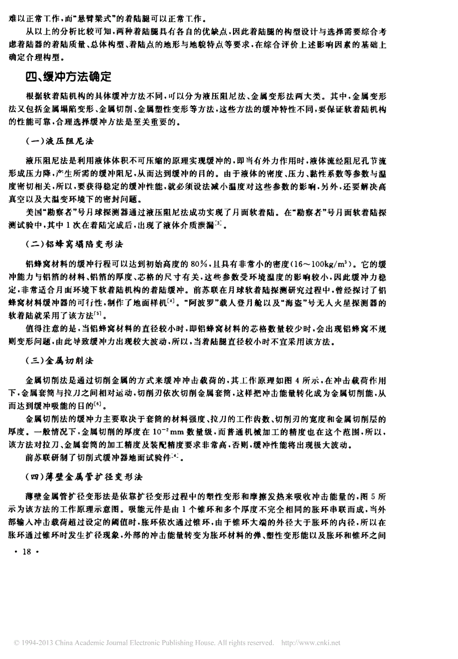 月球着陆器软着陆机构研制的关键问题及其解决思路_第3页