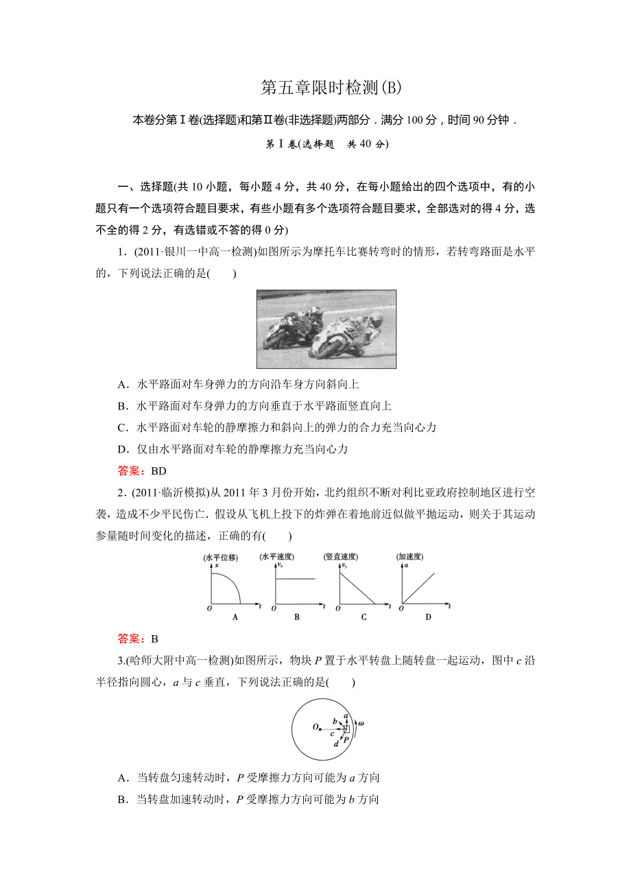 高一物理必修2：5章 限时检测b_第1页