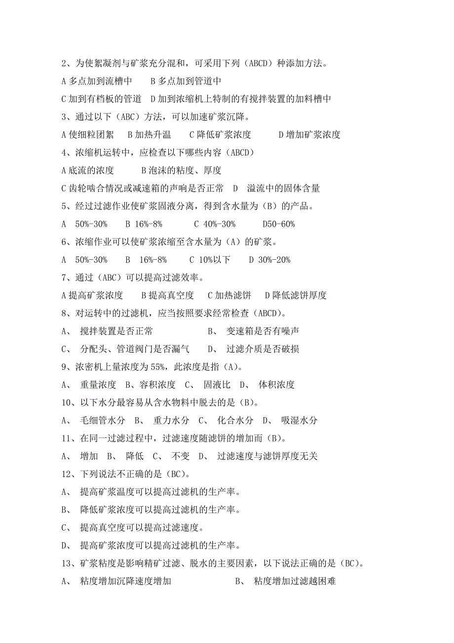 选矿转正、评定复习试题_第2页