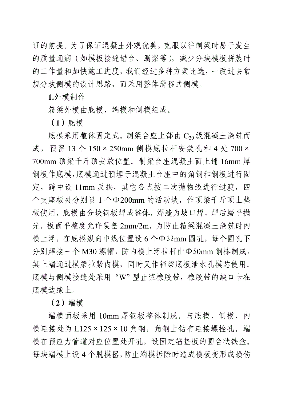 秦沈客运专线24m单线箱梁预制技术总结_第4页
