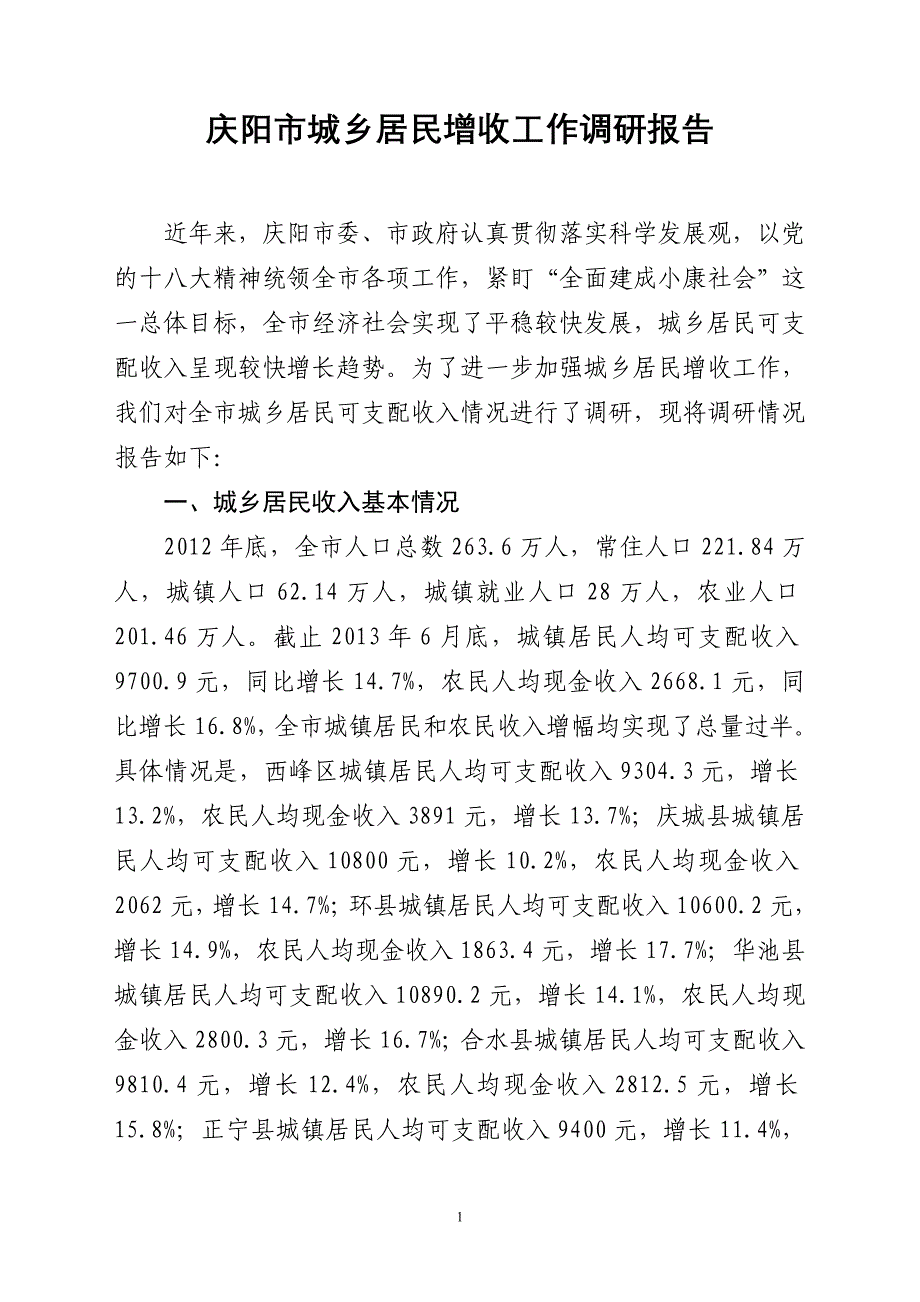 庆阳市城乡居民增收工作调研报告_第1页
