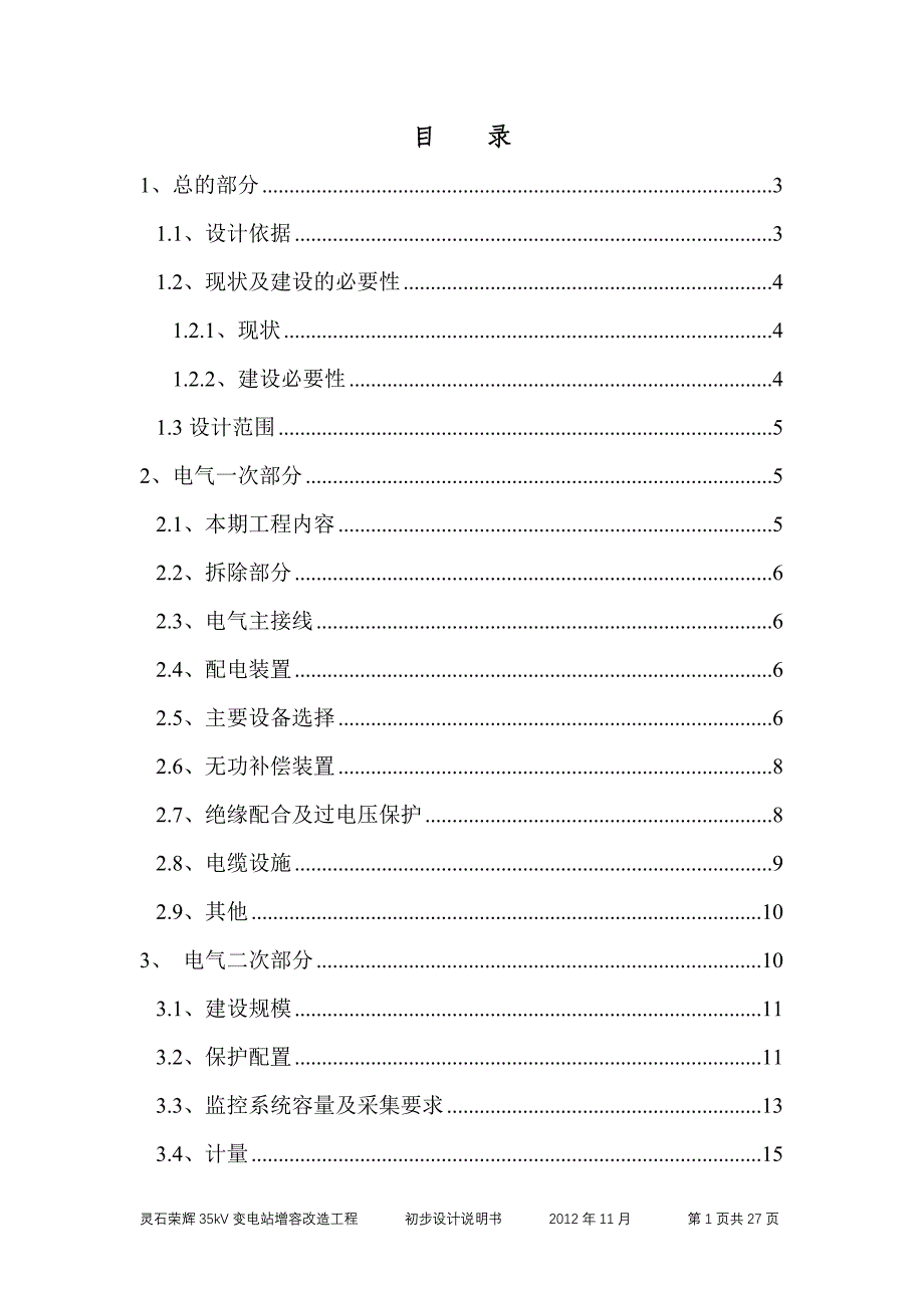 灵石35kV变电站增容改造初步说明书_第2页