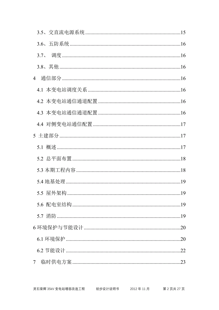 灵石35kV变电站增容改造初步说明书_第3页