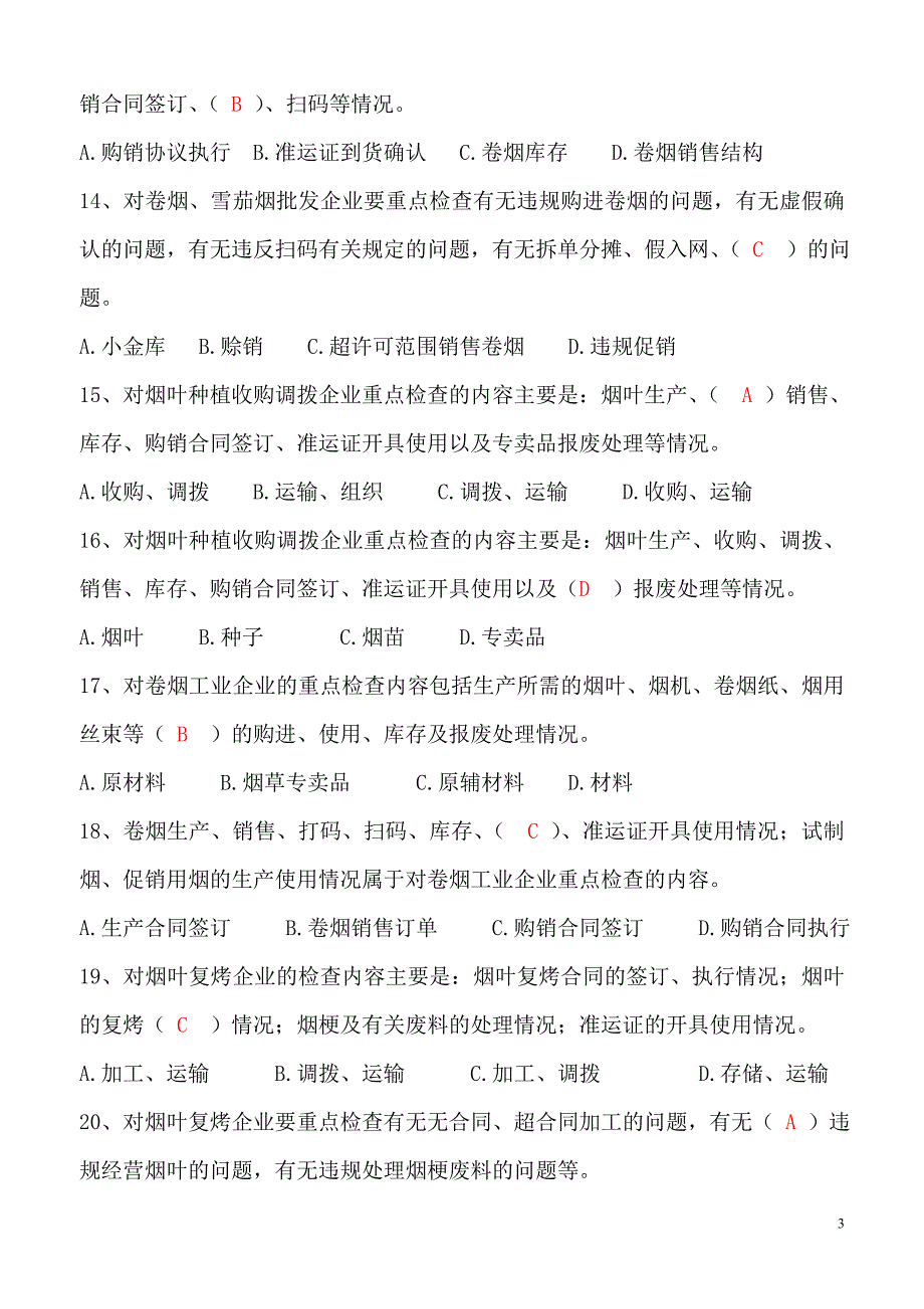 内部监管(高级学员练习题答案)_第3页