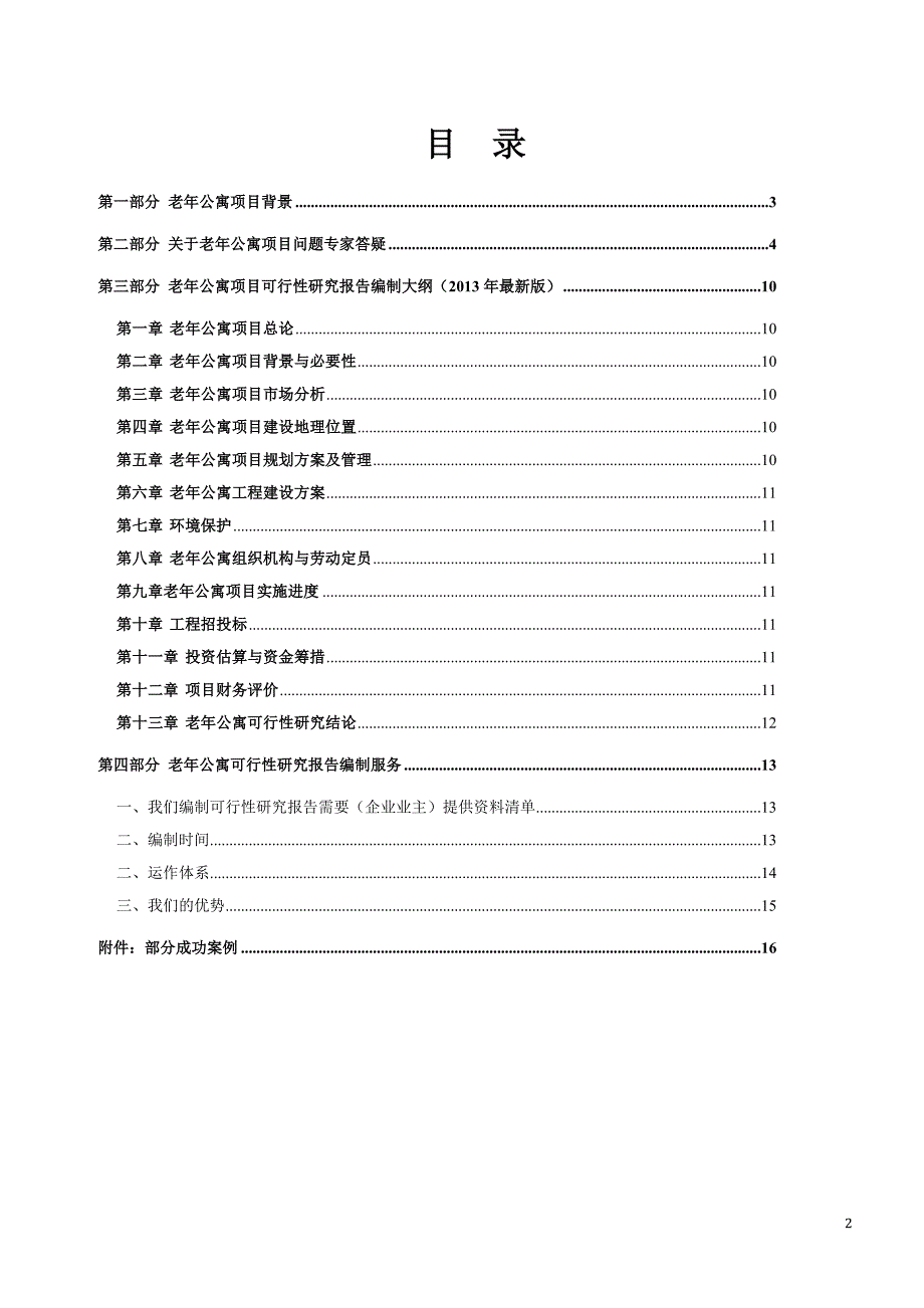 攀枝花市老年公寓项目可行性报告_第2页