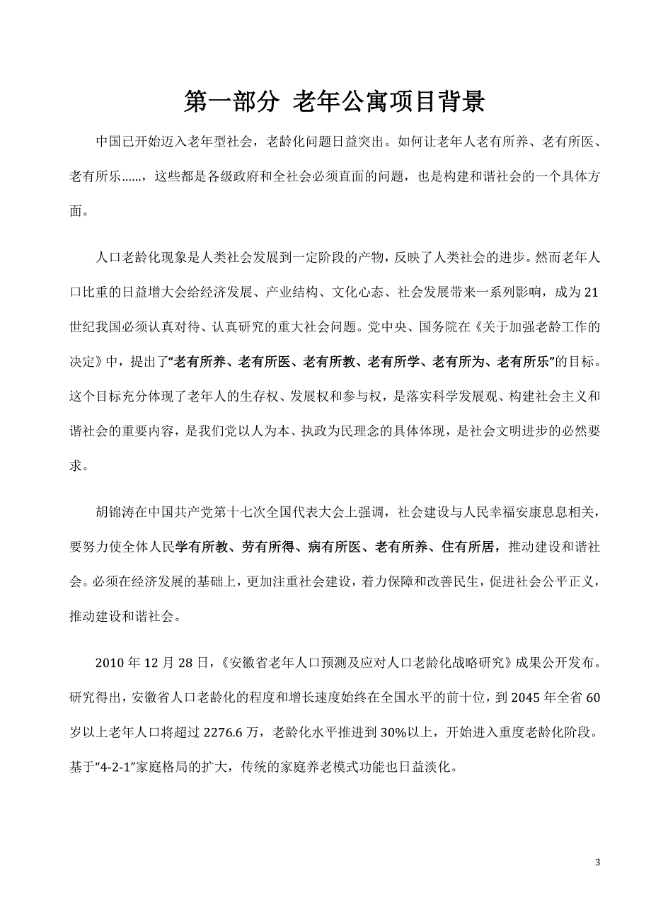 攀枝花市老年公寓项目可行性报告_第3页