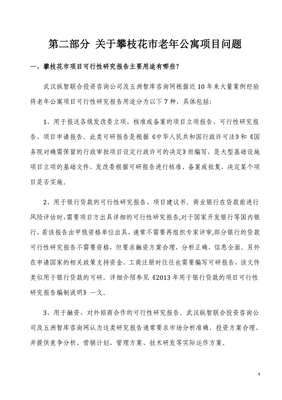 攀枝花市老年公寓项目可行性报告_第4页