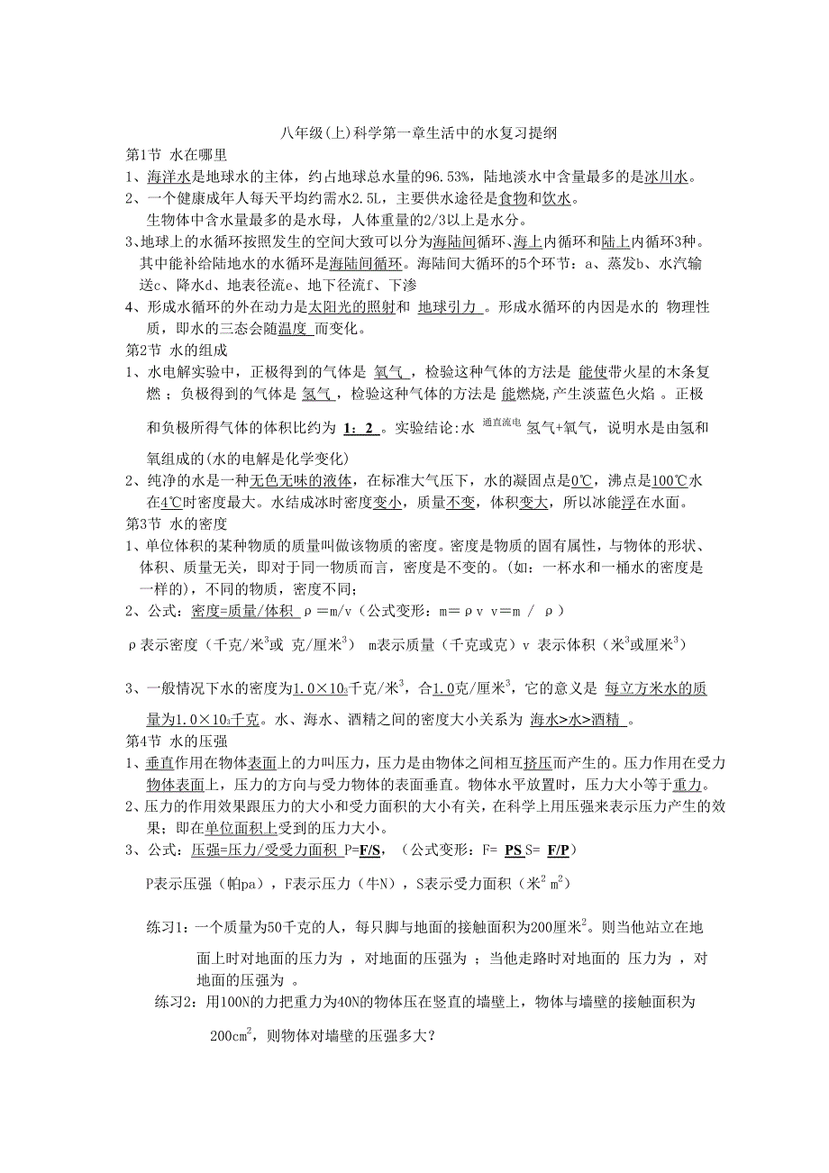 浙科版科学八年级上整册复习提纲_第1页