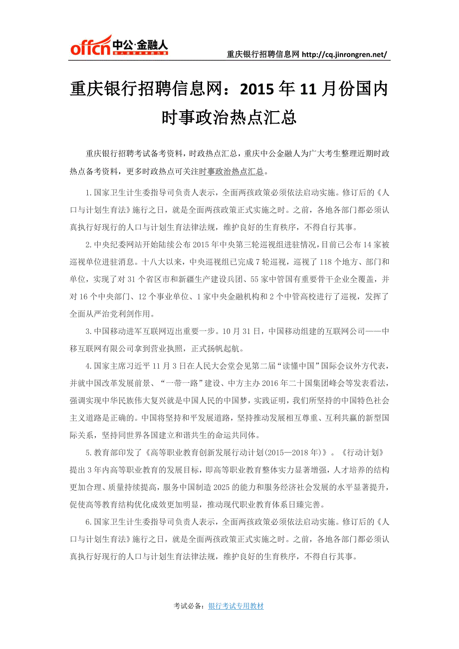 重庆银行招聘信息网：2015年11月份国内时事政治热点汇总_第1页