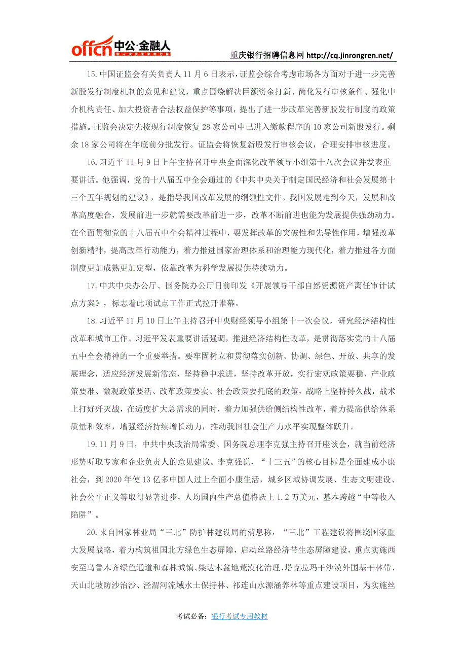 重庆银行招聘信息网：2015年11月份国内时事政治热点汇总_第3页