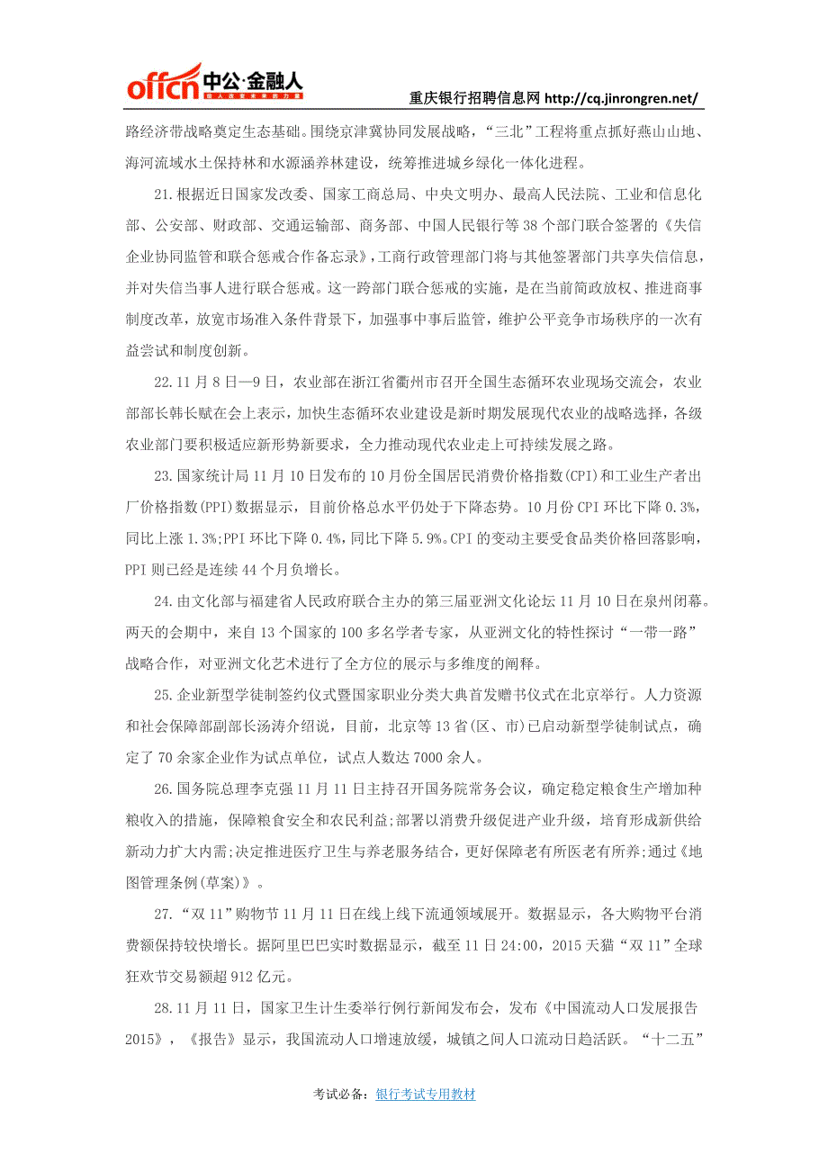 重庆银行招聘信息网：2015年11月份国内时事政治热点汇总_第4页