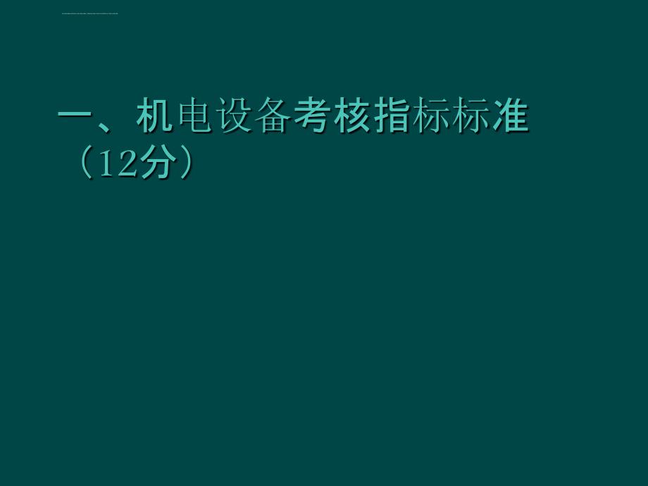 山西省煤矿安全质量准化机电专业验收表_第2页