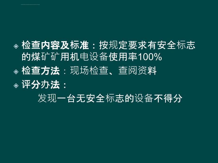 山西省煤矿安全质量准化机电专业验收表_第4页