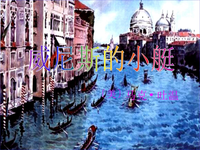 小学语文教学课件威尼斯的小艇3_第1页