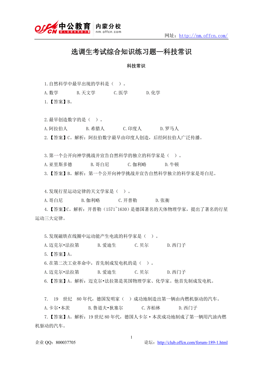 选调生考试综合知识练习题—科技常识_第1页