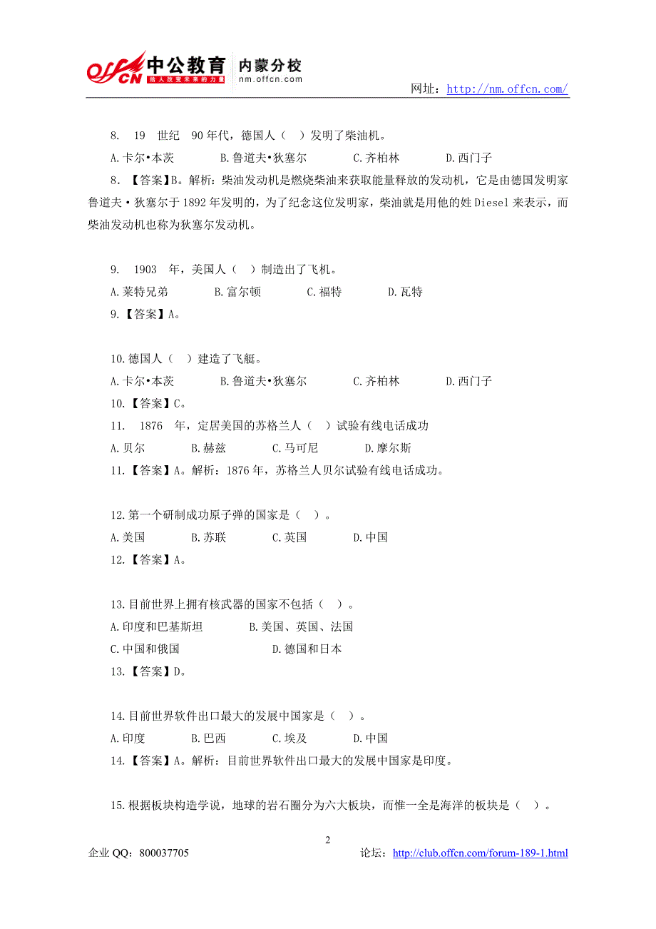 选调生考试综合知识练习题—科技常识_第2页