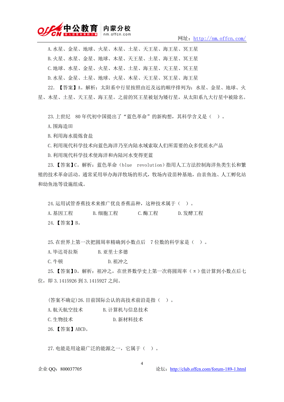 选调生考试综合知识练习题—科技常识_第4页