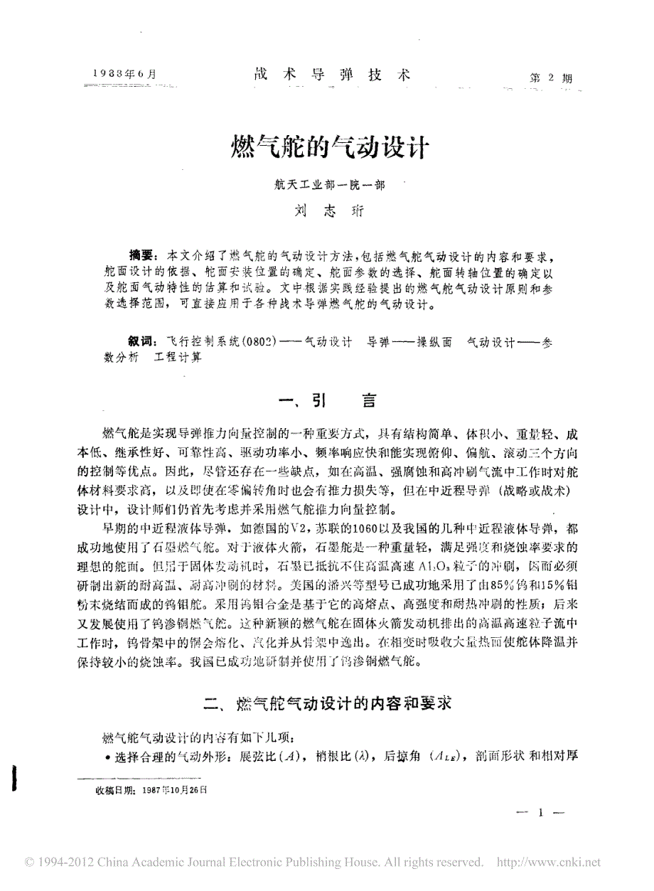 燃气舵的气动设计_第1页