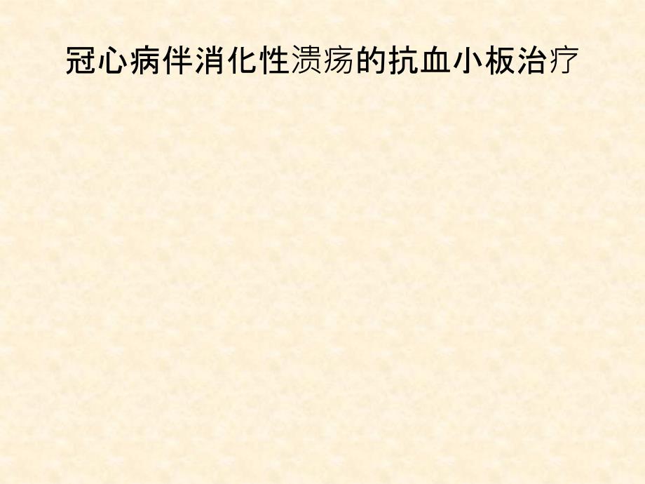 冠心病伴消化性溃疡的抗血小板治疗_第1页