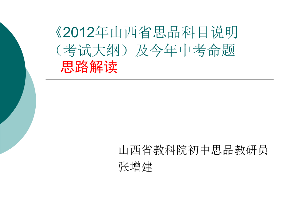 2012年山西省中考思品命题思路_第1页