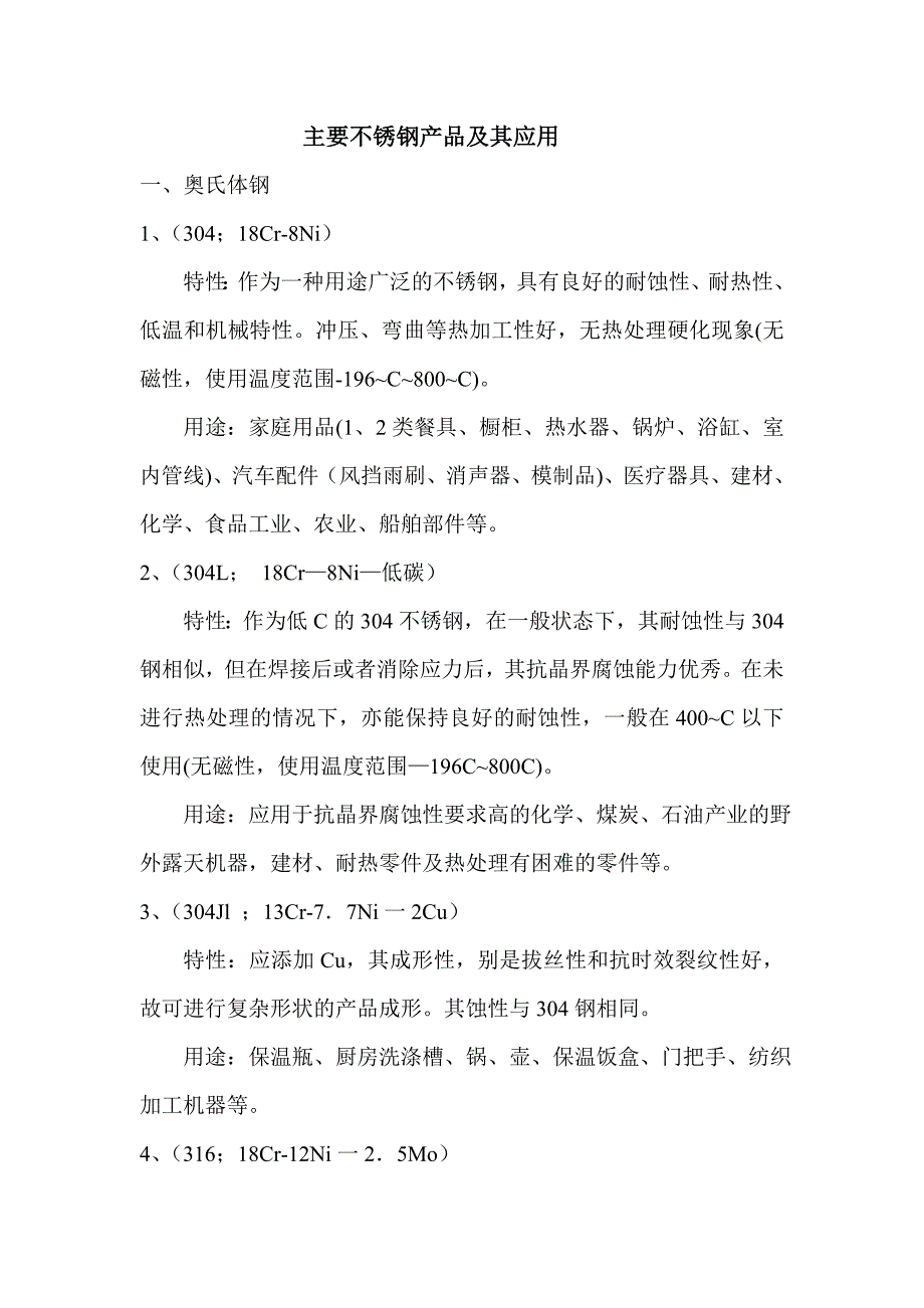 不锈钢生产现状、存在差距、性能表、应用领域_第1页