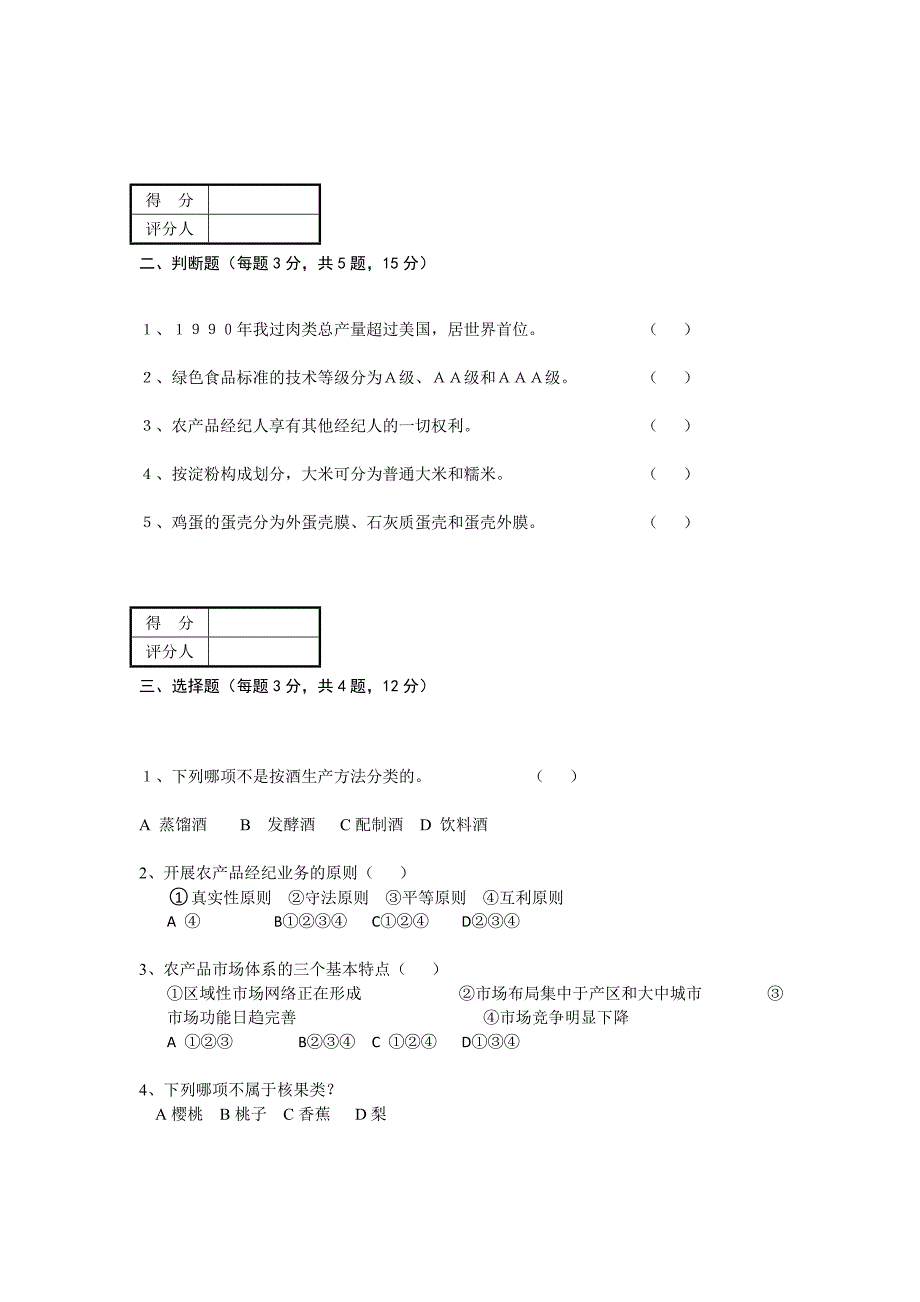 试题 农业部职业技能鉴定农产品经纪人中级理论知识试卷_第2页