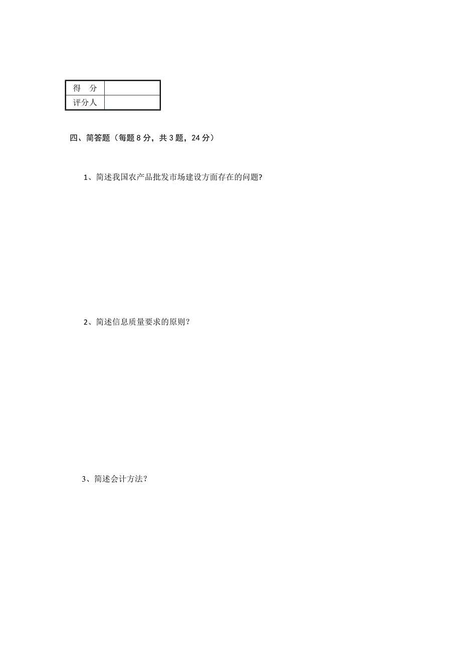 试题 农业部职业技能鉴定农产品经纪人中级理论知识试卷_第3页